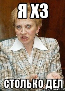 я х3 столько дел