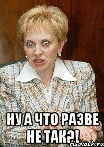  ну а что разве не так?!