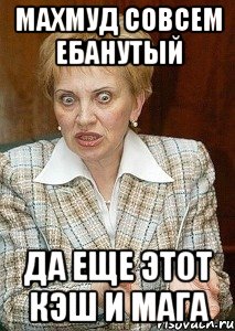 махмуд совсем ебанутый да еще этот кэш и мага