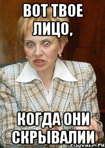 вот твое лицо, когда они скрывалии