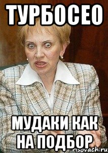 турбосео мудаки как на подбор