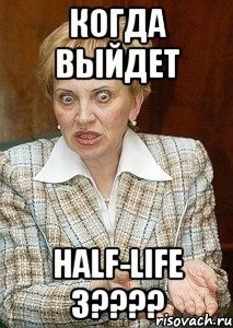 когда выйдет half-life 3???