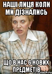наші лиця коли ми дізнались що в нас 6 нових предметів