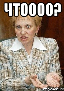 чтоооо? 