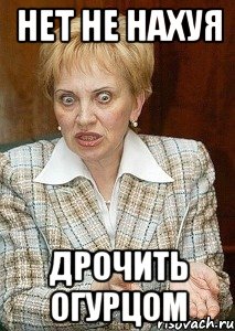нет не нахуя дрочить огурцом