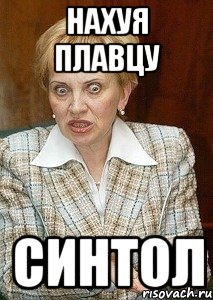 нахуя плавцу синтол, Мем Судья Егорова