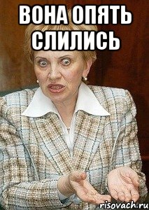 вона опять слились 