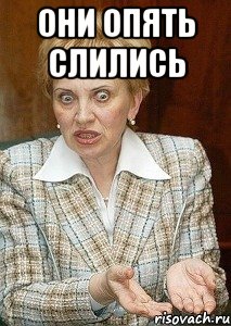 они опять слились 