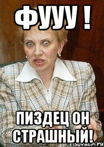 фууу ! пиздец он страшный!