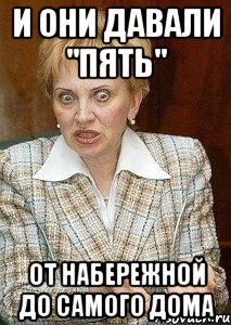и они давали "пять" от набережной до самого дома
