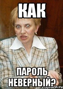 как пароль неверный?