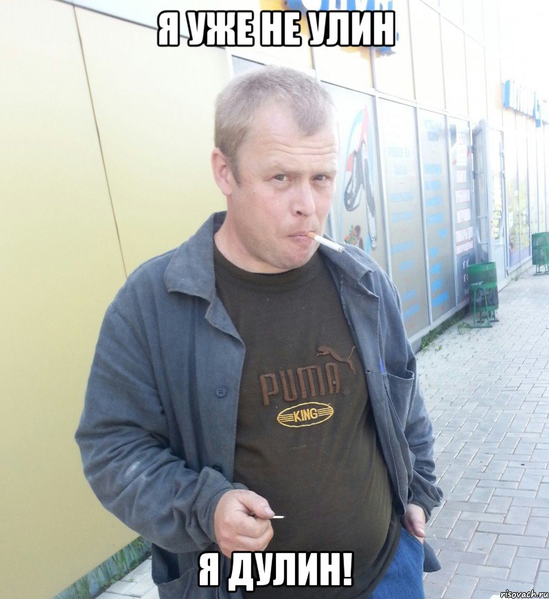 я уже не улин я дулин!, Мем Сукась