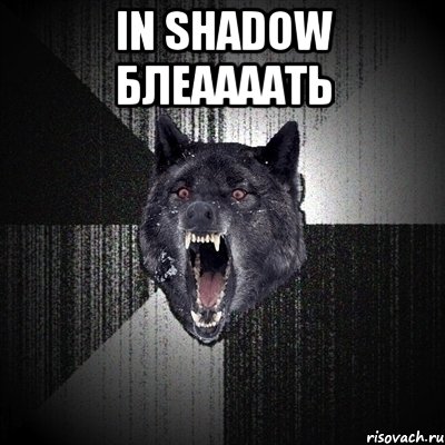 in shadow блеаааать , Мем Сумасшедший волк