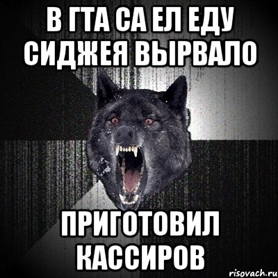 в гта са ел еду сиджея вырвало приготовил кассиров, Мем Сумасшедший волк