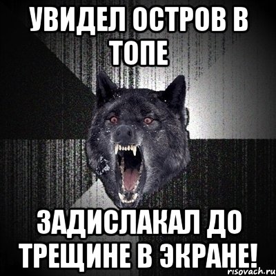 увидел остров в топе задислакал до трещине в экране!, Мем Сумасшедший волк