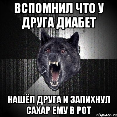 вспомнил что у друга диабет нашёл друга и запихнул сахар ему в рот, Мем Сумасшедший волк