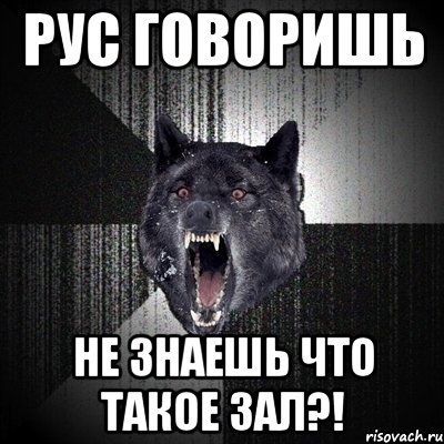 рус говоришь не знаешь что такое зал?!, Мем Сумасшедший волк