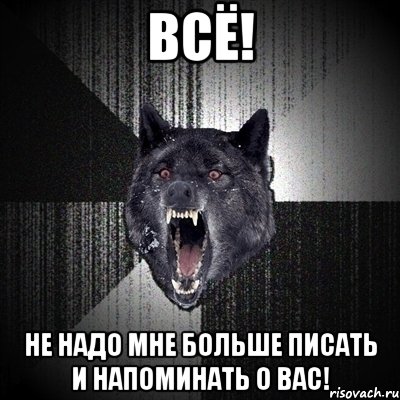 всё! не надо мне больше писать и напоминать о вас!, Мем Сумасшедший волк