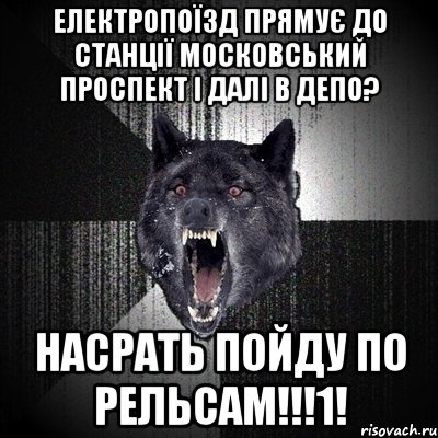 електропоїзд прямує до станції московський проспект і далі в депо? насрать пойду по рельсам!!!1!, Мем Сумасшедший волк