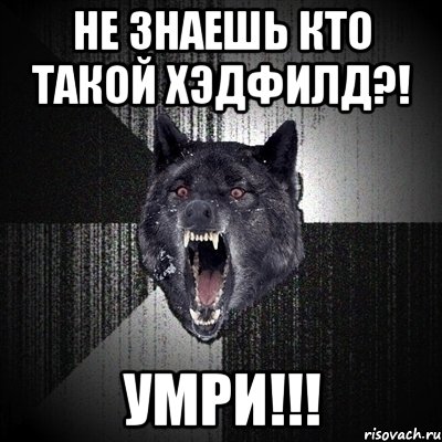 не знаешь кто такой хэдфилд?! умри!!!, Мем Сумасшедший волк