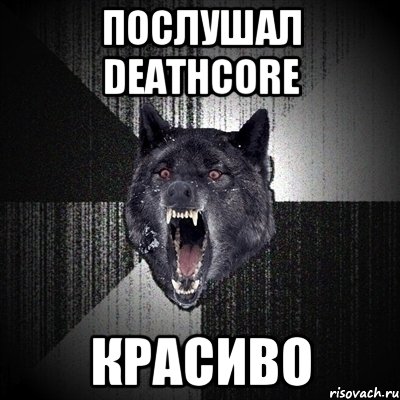 послушал deathcore красиво, Мем Сумасшедший волк