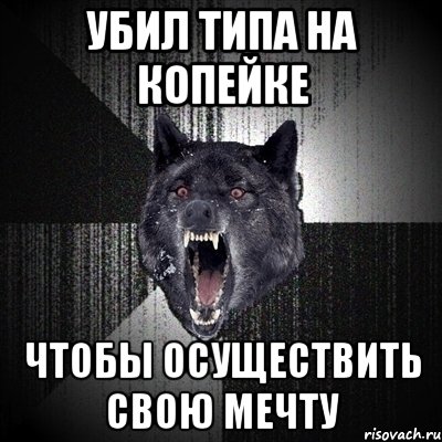 убил типа на копейке чтобы осуществить свою мечту, Мем Сумасшедший волк