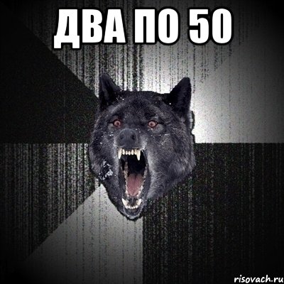 два по 50 , Мем Сумасшедший волк