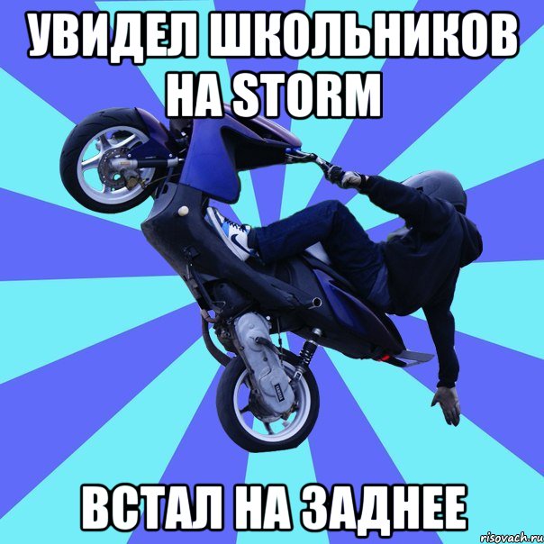 увидел школьников на storm встал на заднее, Мем Сумасшедший скутерист1