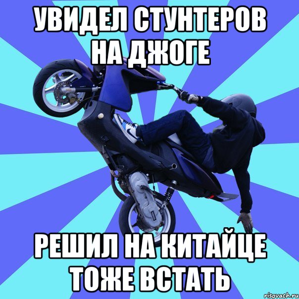 увидел стунтеров на джоге решил на китайце тоже встать
