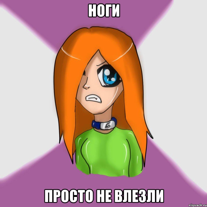ноги просто не влезли