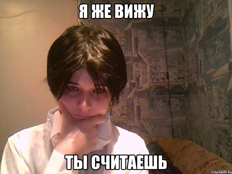 я же вижу ты считаешь, Мем Суровый Капрал