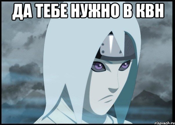 да тебе нужно в квн , Мем Суйгецу
