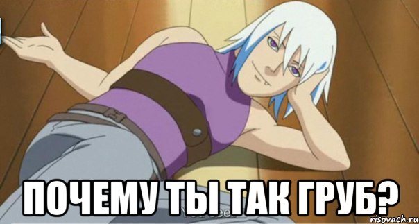  почему ты так груб?