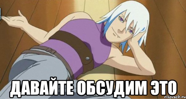 давайте обсудим это