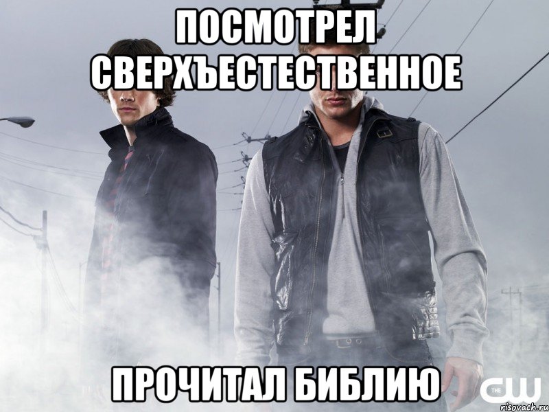 посмотрел сверхъестественное прочитал библию, Мем Сверхъестественное