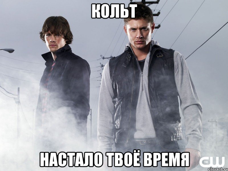 кольт настало твоё время, Мем Сверхъестественное