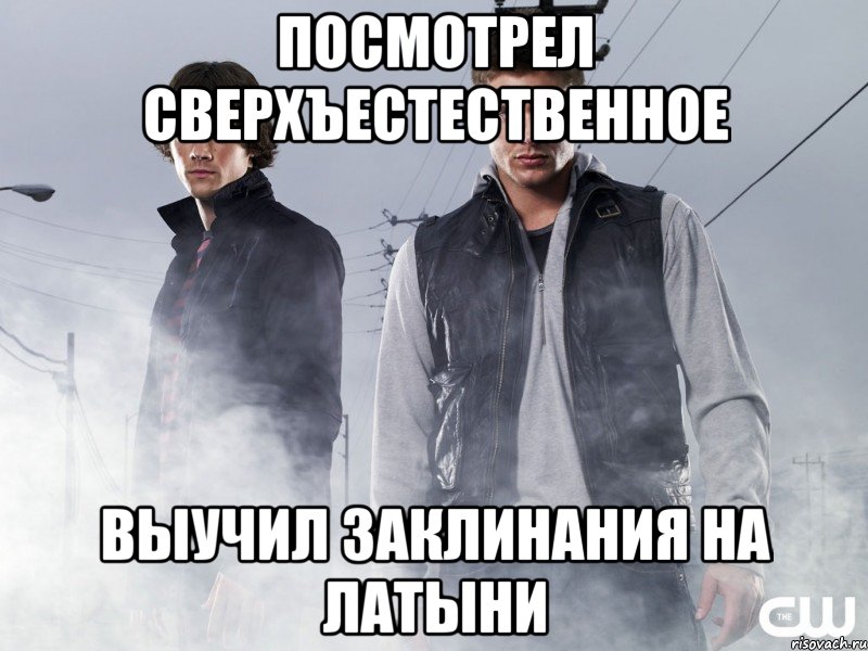 посмотрел сверхъестественное выучил заклинания на латыни, Мем Сверхъестественное