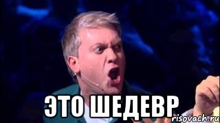  это шедевр