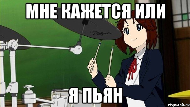 мне кажется или я пьян, Мем Сьюха