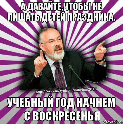 а давайте,чтобы не лишать детей праздника, учебный год начнем с воскресенья