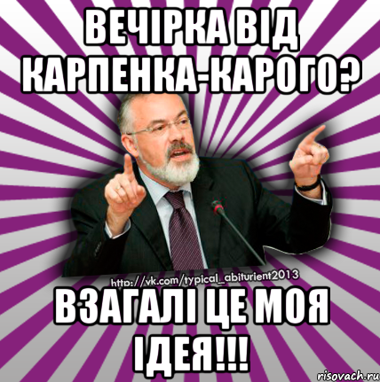 вечірка від карпенка-карого? взагалі це моя ідея!!!, Мем Табачник 2