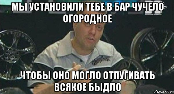 мы установили тебе в бар чучело огородное чтобы оно могло отпугивать всякое быдло, Мем Монитор (тачка на прокачку)