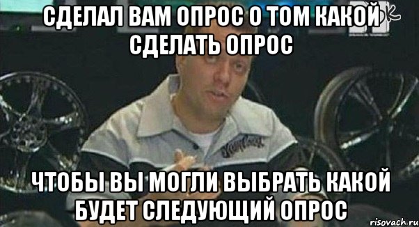 сделал вам опрос о том какой сделать опрос чтобы вы могли выбрать какой будет следующий опрос, Мем Монитор (тачка на прокачку)