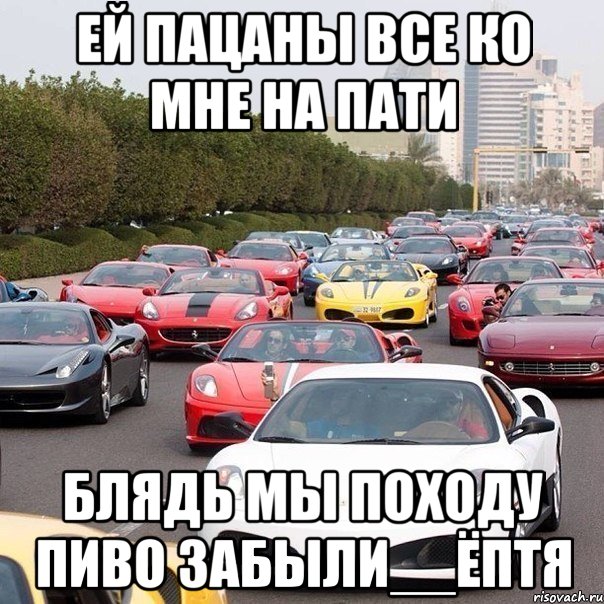 ей пацаны все ко мне на пати блядь мы походу пиво забыли__ёптя, Мем тачки
