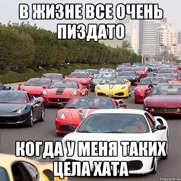 в жизне все очень пиздато когда у меня таких цела хата, Мем тачки