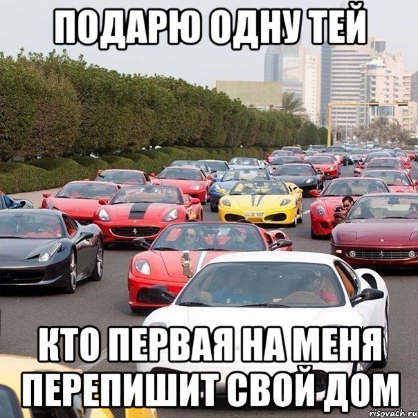 подарю одну тей кто первая на меня перепишит свой дом, Мем тачки