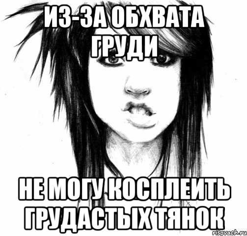 из-за обхвата груди не могу косплеить грудастых тянок, Мем Take Back My 2007-th The 4th Wav