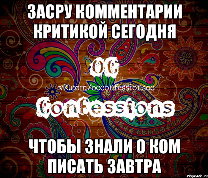 засру комментарии критикой сегодня чтобы знали о ком писать завтра, Мем такой типичный OC Confessions