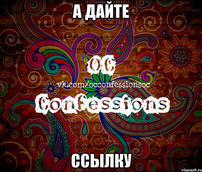 а дайте ссылку, Мем такой типичный OC Confessions