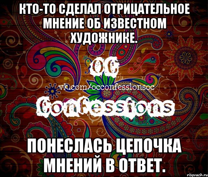 кто-то сделал отрицательное мнение об известном художнике. понеслась цепочка мнений в ответ.